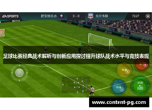 足球比赛经典战术解析与创新应用探讨提升球队战术水平与竞技表现 足球比赛经典战术解析与创新应用探讨提升球队战术水平与竞技表现