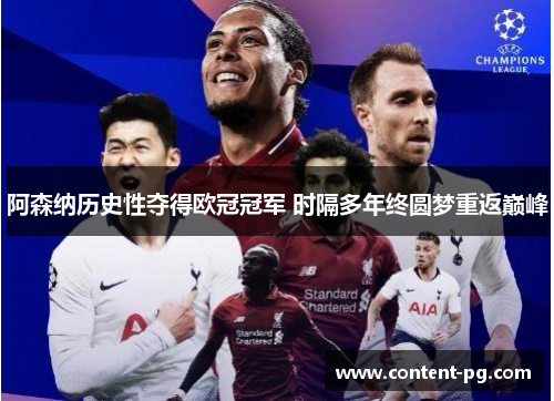 阿森纳历史性夺得欧冠冠军 时隔多年终圆梦重返巅峰