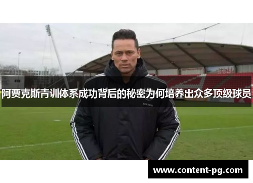 阿贾克斯青训体系成功背后的秘密为何培养出众多顶级球员
