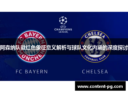 阿森纳队徽红色象征意义解析与球队文化内涵的深度探讨