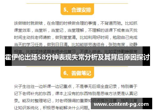 霍伊伦出场58分钟表现失常分析及其背后原因探讨 霍伊伦出场58分钟表现失常分析及其背后原因探讨