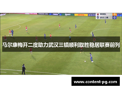 马尔康梅开二度助力武汉三镇顺利取胜稳居联赛前列