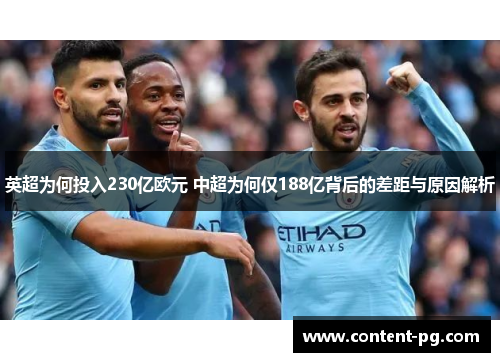 英超为何投入230亿欧元 中超为何仅188亿背后的差距与原因解析