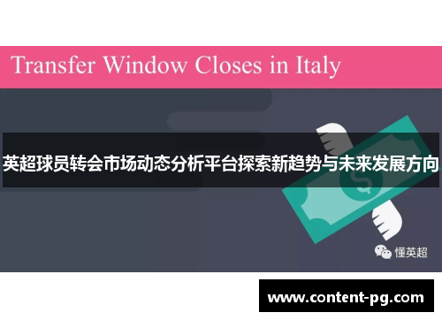 英超球员转会市场动态分析平台探索新趋势与未来发展方向