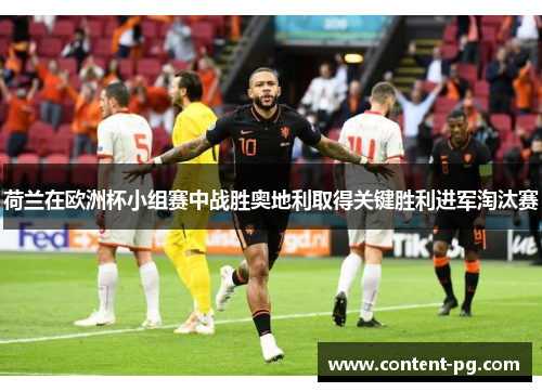 荷兰在欧洲杯小组赛中战胜奥地利取得关键胜利进军淘汰赛