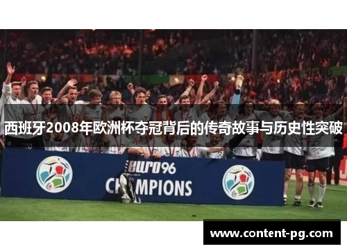 西班牙2008年欧洲杯夺冠背后的传奇故事与历史性突破