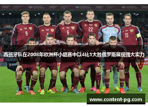 西班牙队在2008年欧洲杯小组赛中以4比1大胜俄罗斯展现强大实力