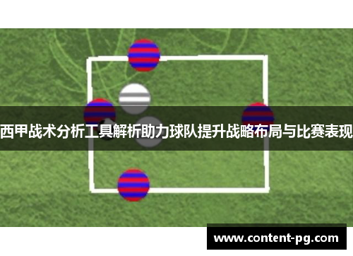 西甲战术分析工具解析助力球队提升战略布局与比赛表现