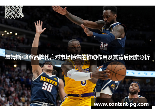 詹姆斯·哈登品牌代言对市场销售的推动作用及其背后因素分析