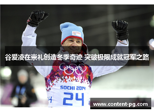 谷爱凌在崇礼创造冬季奇迹 突破极限成就冠军之路