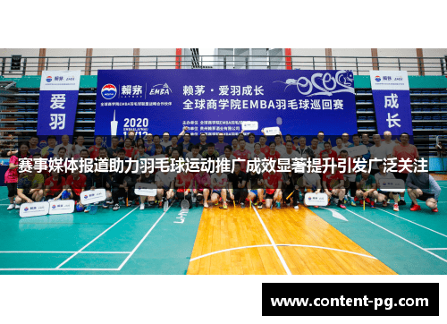 赛事媒体报道助力羽毛球运动推广成效显著提升引发广泛关注