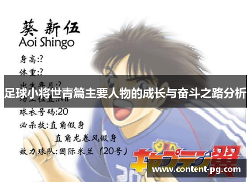 足球小将世青篇主要人物的成长与奋斗之路分析