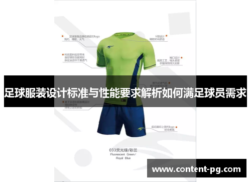 足球服装设计标准与性能要求解析如何满足球员需求