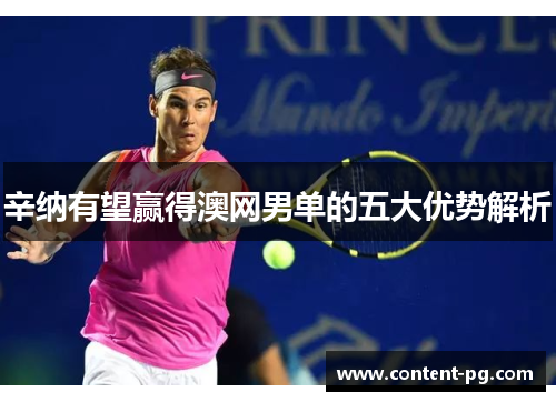 辛纳有望赢得澳网男单的五大优势解析
