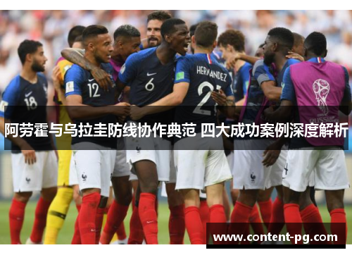 阿劳霍与乌拉圭防线协作典范 四大成功案例深度解析