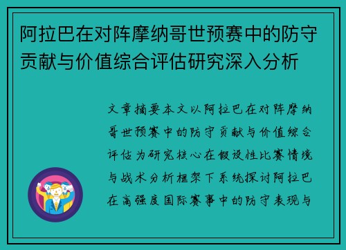 阿拉巴在对阵摩纳哥世预赛中的防守贡献与价值综合评估研究深入分析