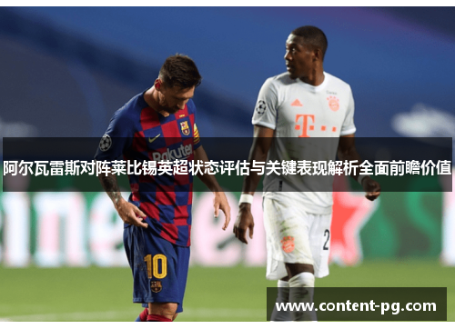 阿尔瓦雷斯对阵莱比锡英超状态评估与关键表现解析全面前瞻价值