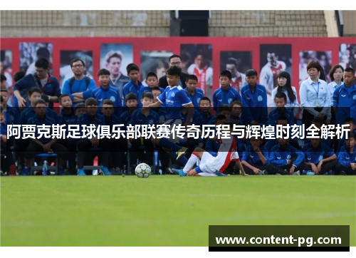 阿贾克斯足球俱乐部联赛传奇历程与辉煌时刻全解析