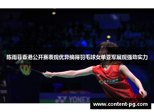 陈雨菲香港公开赛表现优异摘得羽毛球女单亚军展现强劲实力