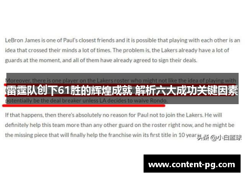 雷霆队创下61胜的辉煌成就 解析六大成功关键因素