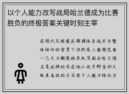 以个人能力改写战局哈兰德成为比赛胜负的终极答案关键时刻主宰