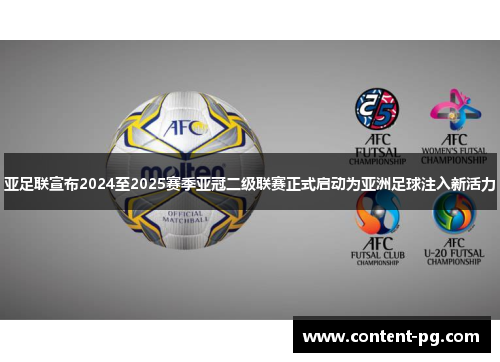 亚足联宣布2024至2025赛季亚冠二级联赛正式启动为亚洲足球注入新活力