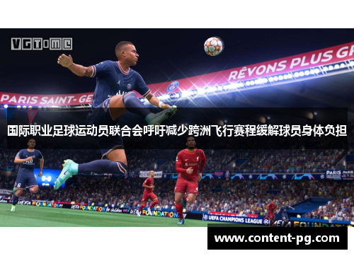 国际职业足球运动员联合会呼吁减少跨洲飞行赛程缓解球员身体负担