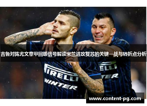 吉鲁对阵尤文意甲回暖信号解读米兰进攻复苏的关键一战与转折点分析