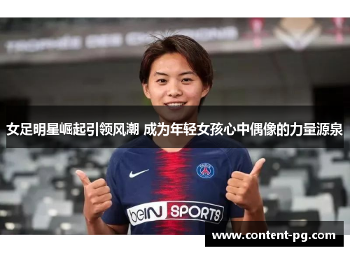 女足明星崛起引领风潮 成为年轻女孩心中偶像的力量源泉