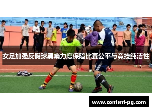 女足加强反假球黑哨力度保障比赛公平与竞技纯洁性