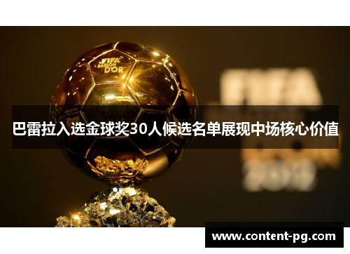巴雷拉入选金球奖30人候选名单展现中场核心价值
