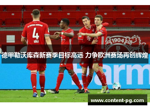 德甲勒沃库森新赛季目标高远 力争欧洲赛场再创辉煌