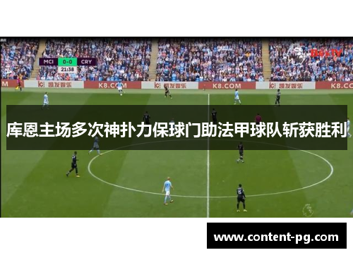 库恩主场多次神扑力保球门助法甲球队斩获胜利
