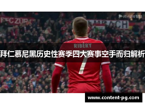 拜仁慕尼黑历史性赛季四大赛事空手而归解析