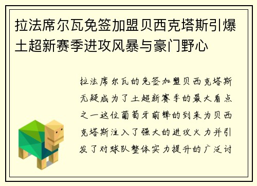 拉法席尔瓦免签加盟贝西克塔斯引爆土超新赛季进攻风暴与豪门野心