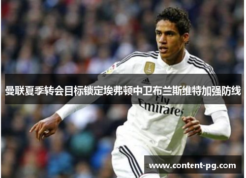 曼联夏季转会目标锁定埃弗顿中卫布兰斯维特加强防线