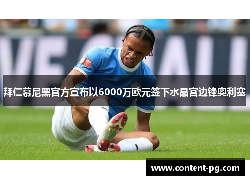 拜仁慕尼黑官方宣布以6000万欧元签下水晶宫边锋奥利塞