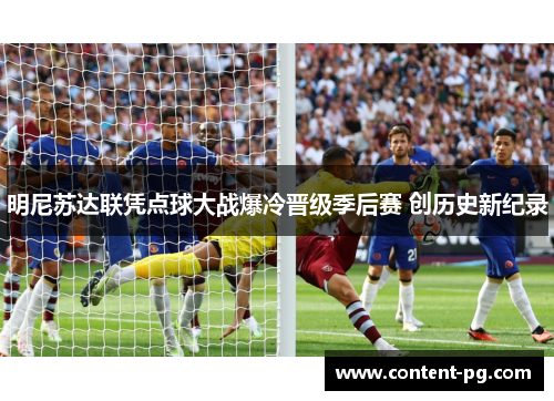 明尼苏达联凭点球大战爆冷晋级季后赛 创历史新纪录