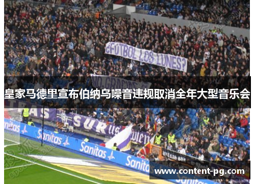 皇家马德里宣布伯纳乌噪音违规取消全年大型音乐会