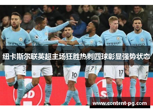 纽卡斯尔联英超主场狂胜热刺四球彰显强势状态
