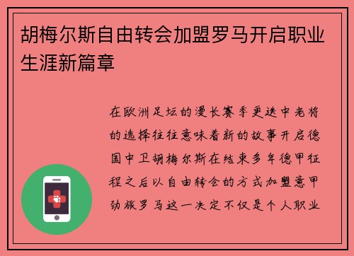 胡梅尔斯自由转会加盟罗马开启职业生涯新篇章