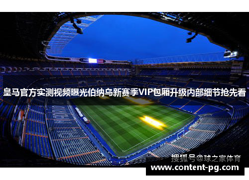 皇马官方实测视频曝光伯纳乌新赛季VIP包厢升级内部细节抢先看