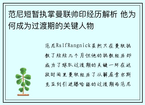 范尼短暂执掌曼联帅印经历解析 他为何成为过渡期的关键人物