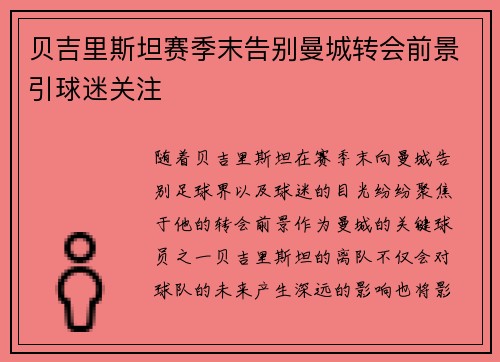 贝吉里斯坦赛季末告别曼城转会前景引球迷关注