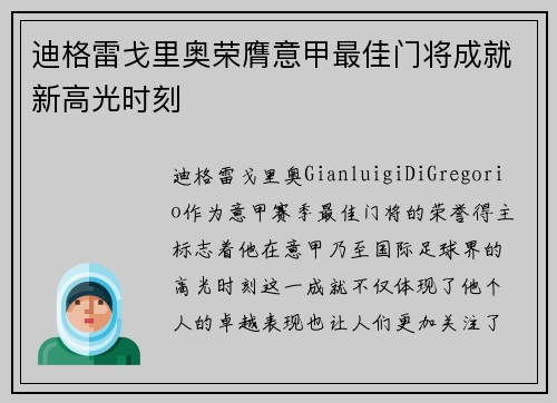 迪格雷戈里奥荣膺意甲最佳门将成就新高光时刻