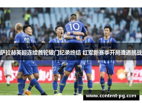 萨拉赫英超连续首轮破门纪录终结 红军新赛季开局遭遇挑战