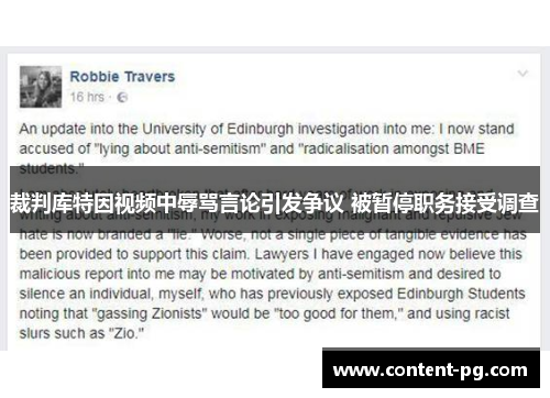 裁判库特因视频中辱骂言论引发争议 被暂停职务接受调查