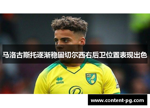 马洛古斯托逐渐稳固切尔西右后卫位置表现出色