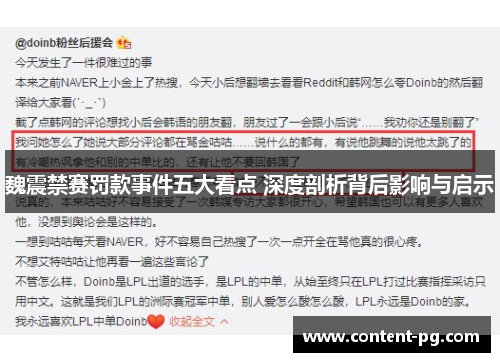 魏震禁赛罚款事件五大看点 深度剖析背后影响与启示