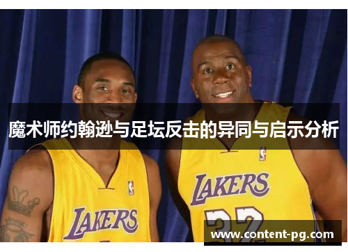 魔术师约翰逊与足坛反击的异同与启示分析